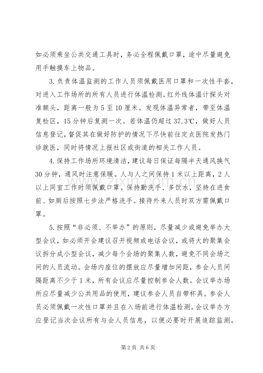 新型冠状病毒感染的肺炎疫情响应期间企业复工防控工作实施方案.docx_第2页