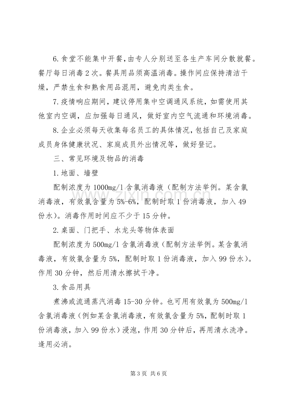 新型冠状病毒感染的肺炎疫情响应期间企业复工防控工作实施方案.docx_第3页