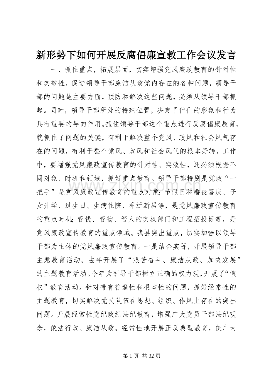 新形势下如何开展反腐倡廉宣教工作会议发言稿.docx_第1页