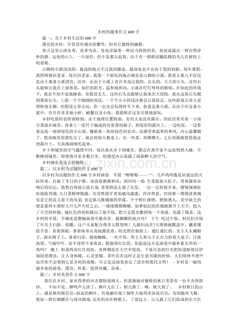 乡村的趣事作文600字.doc_第1页