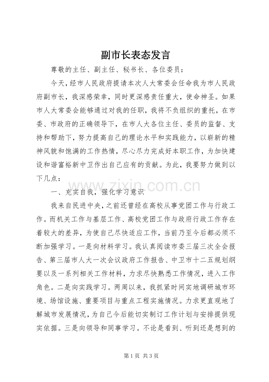 副市长表态发言稿.docx_第1页