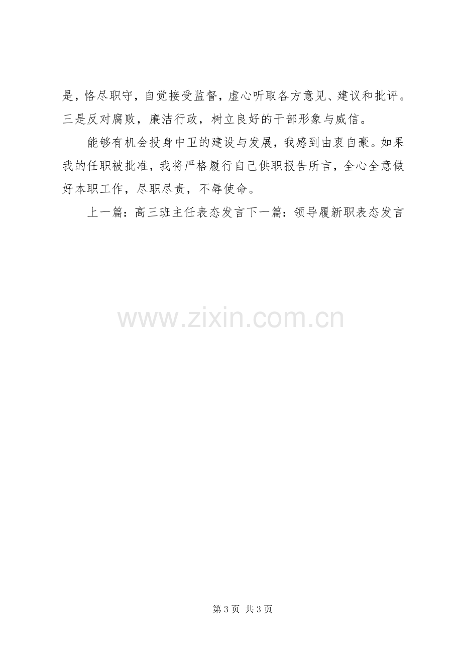 副市长表态发言稿.docx_第3页