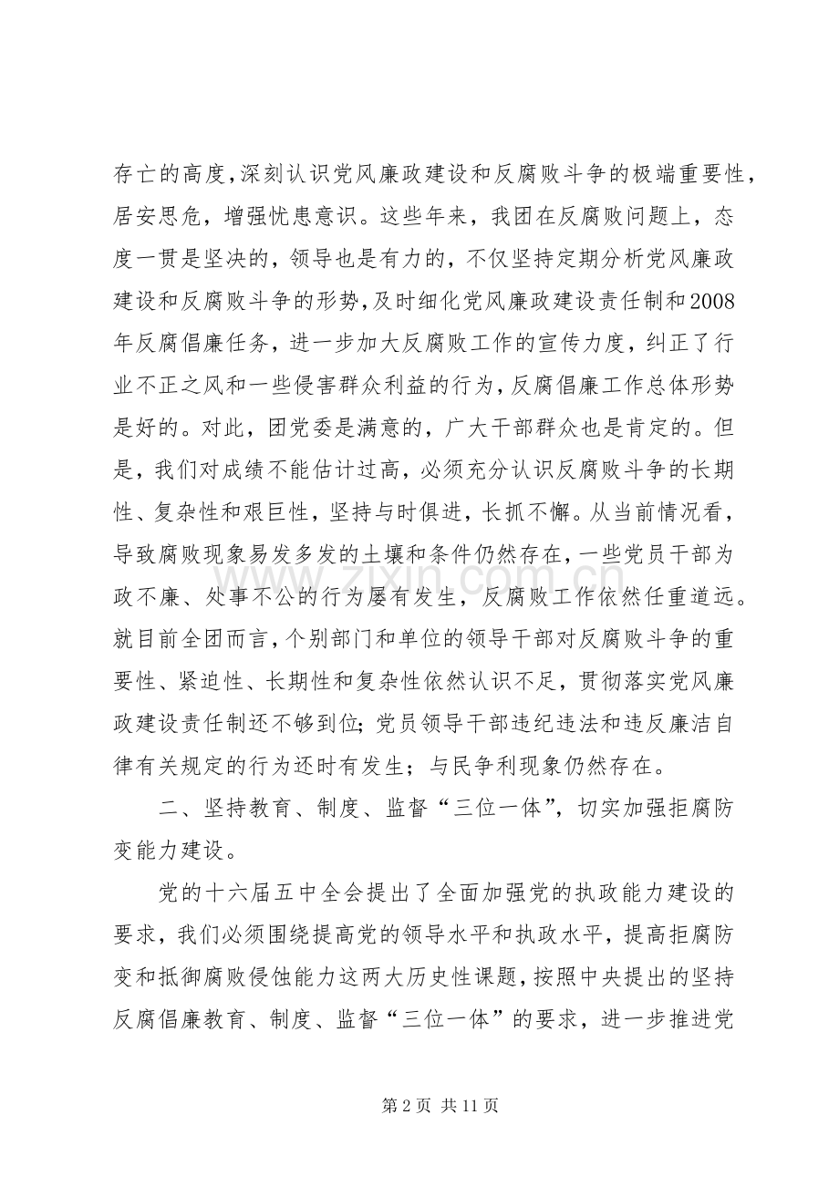 张德春同志在党风廉政建设形势分析会上的讲话.docx_第2页