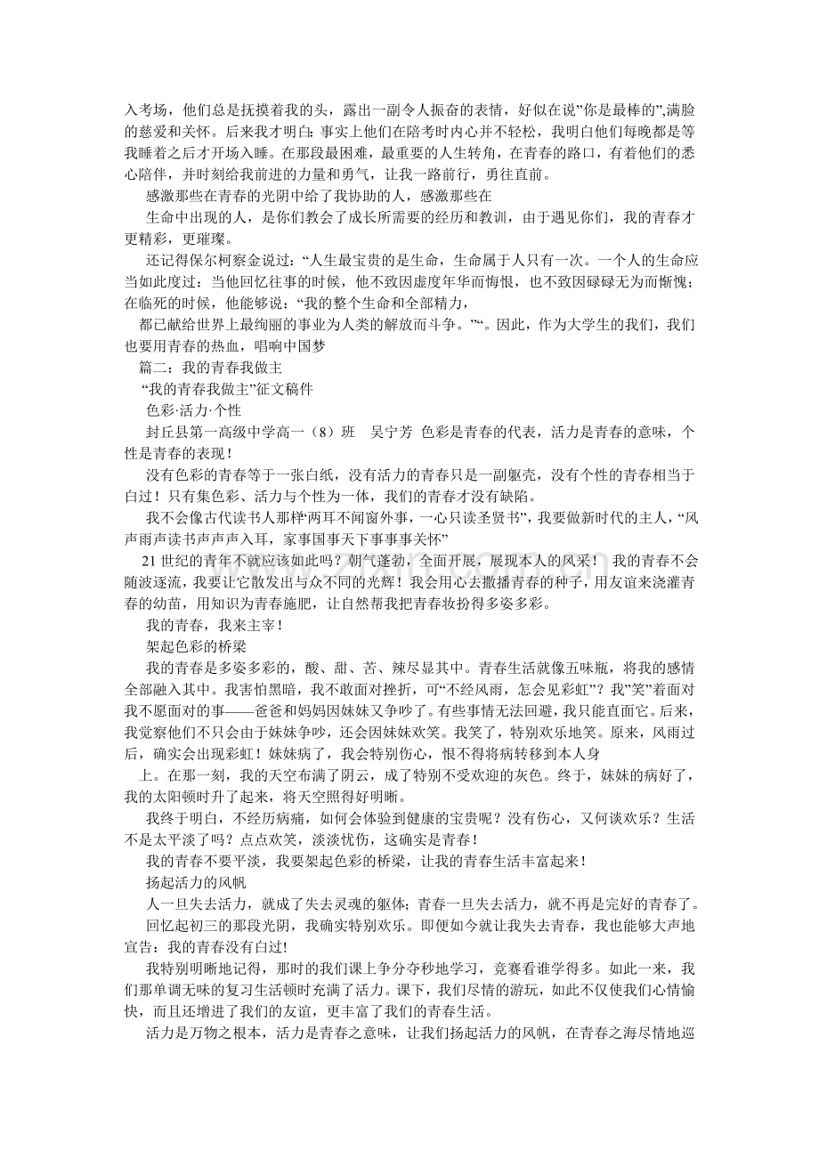 我的青春我做主作文500字.doc_第2页