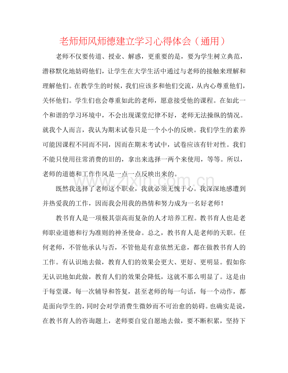 教师师风师德建设学习心得体会（通用）.doc_第1页