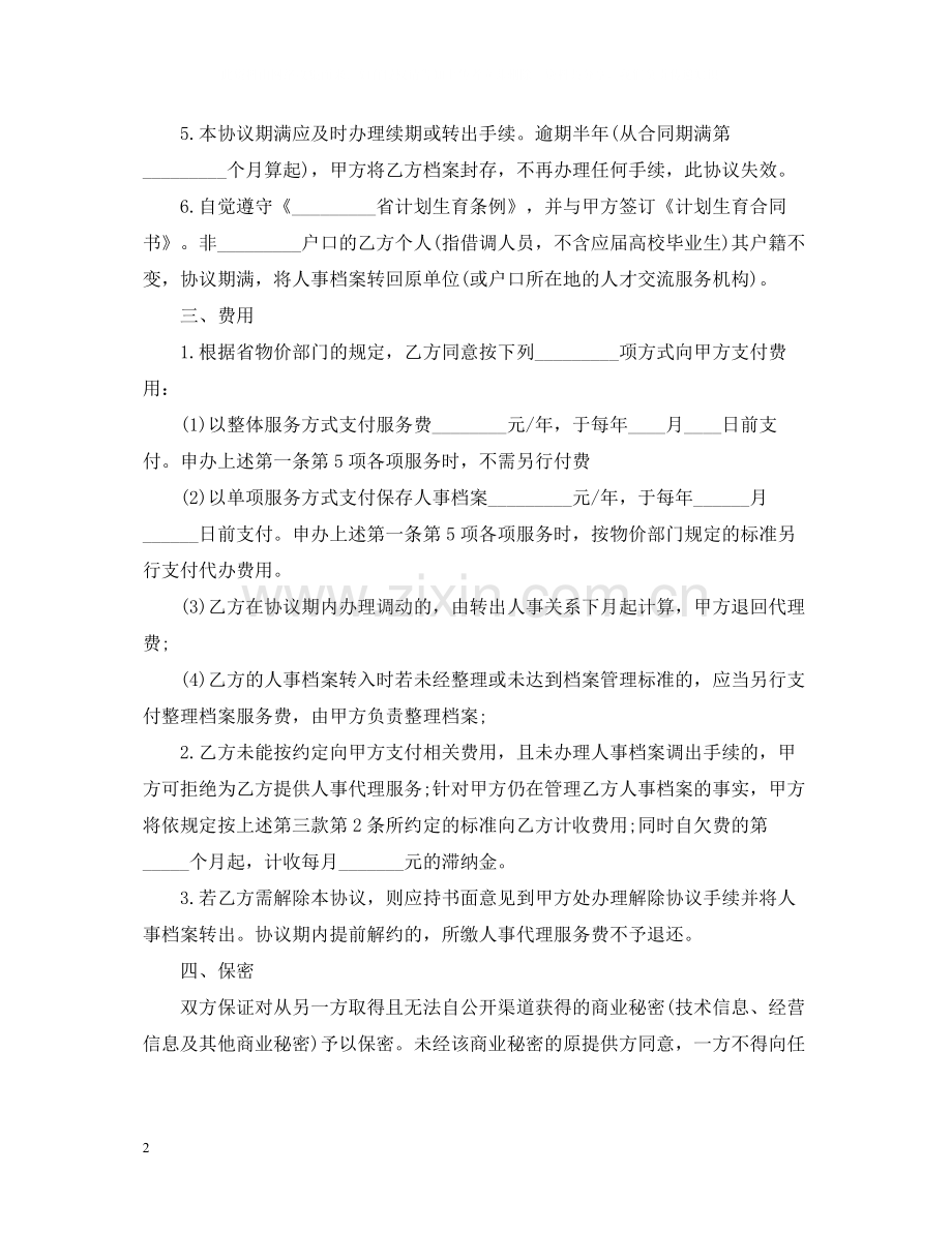 人事代理劳动合同2.docx_第2页