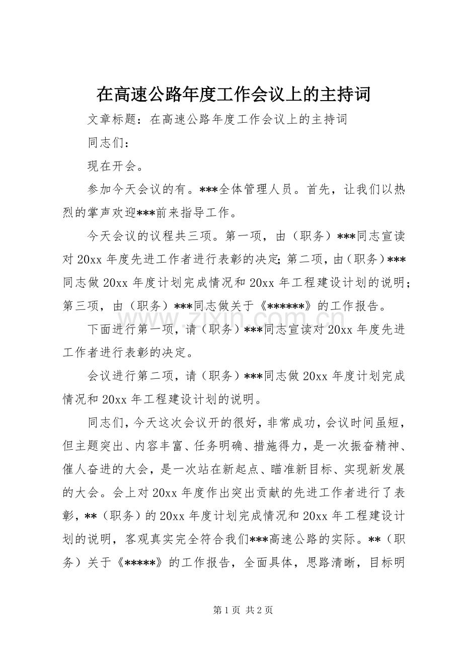 在高速公路年度工作会议上的主持词.docx_第1页