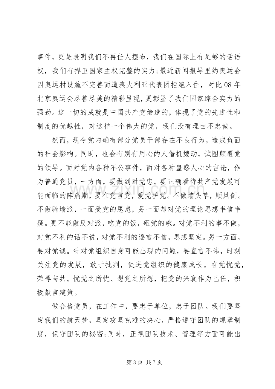 党员干部关于对党绝对忠诚发言稿.docx_第3页