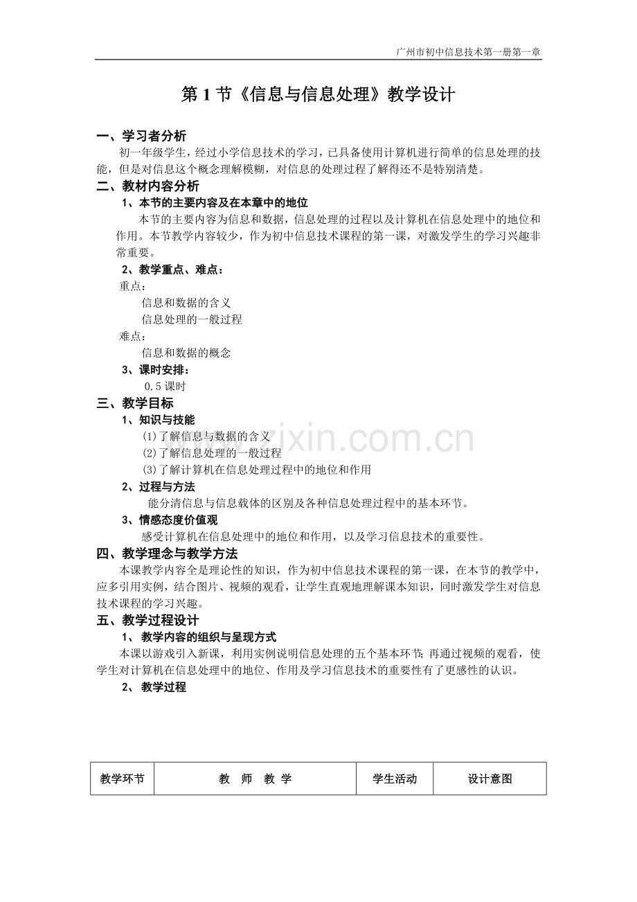 初中信息技术第一册第一章第1节的教学设计.doc_第1页