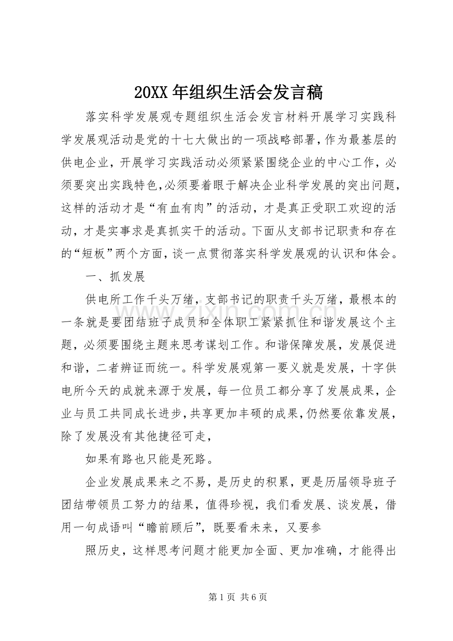 20XX年组织生活会发言(4).docx_第1页