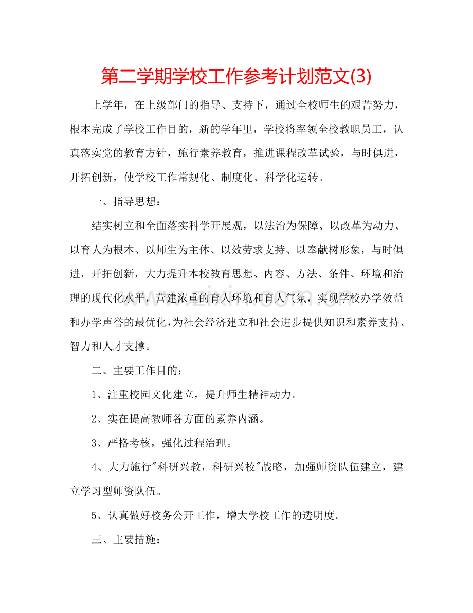 第二学期学校工作参考计划范文(3).doc_第1页