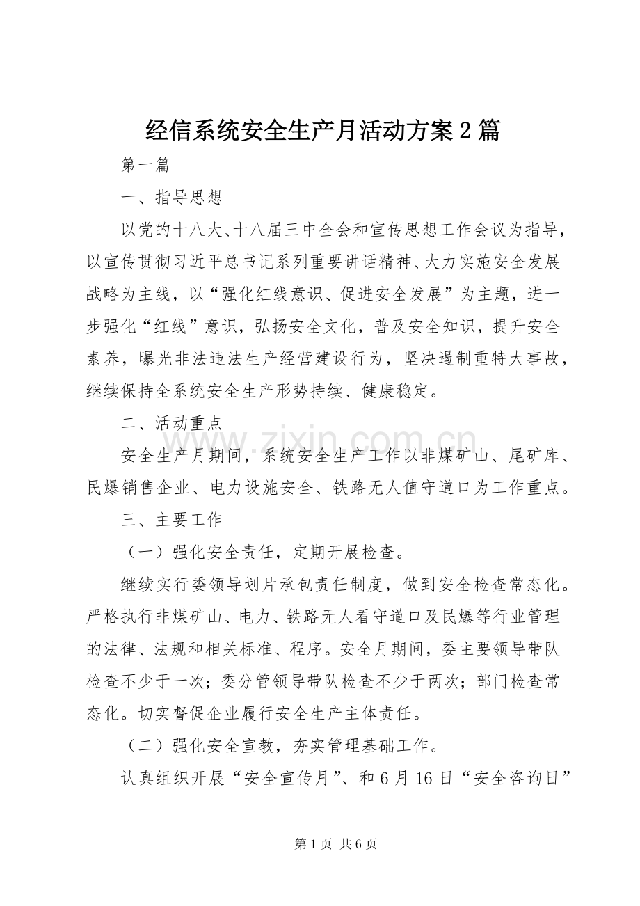 经信系统安全生产月活动实施方案2篇.docx_第1页