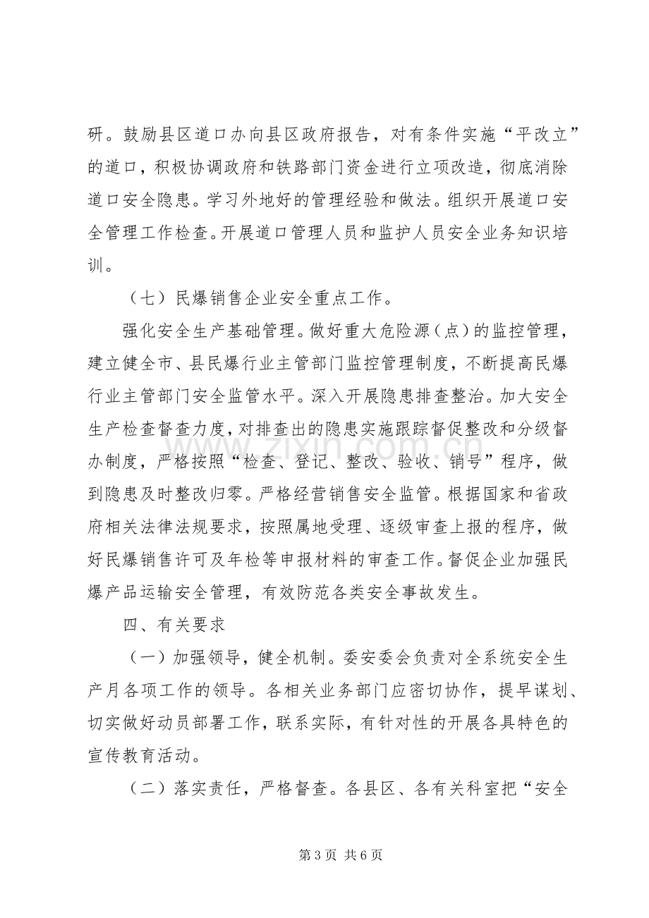 经信系统安全生产月活动实施方案2篇.docx_第3页