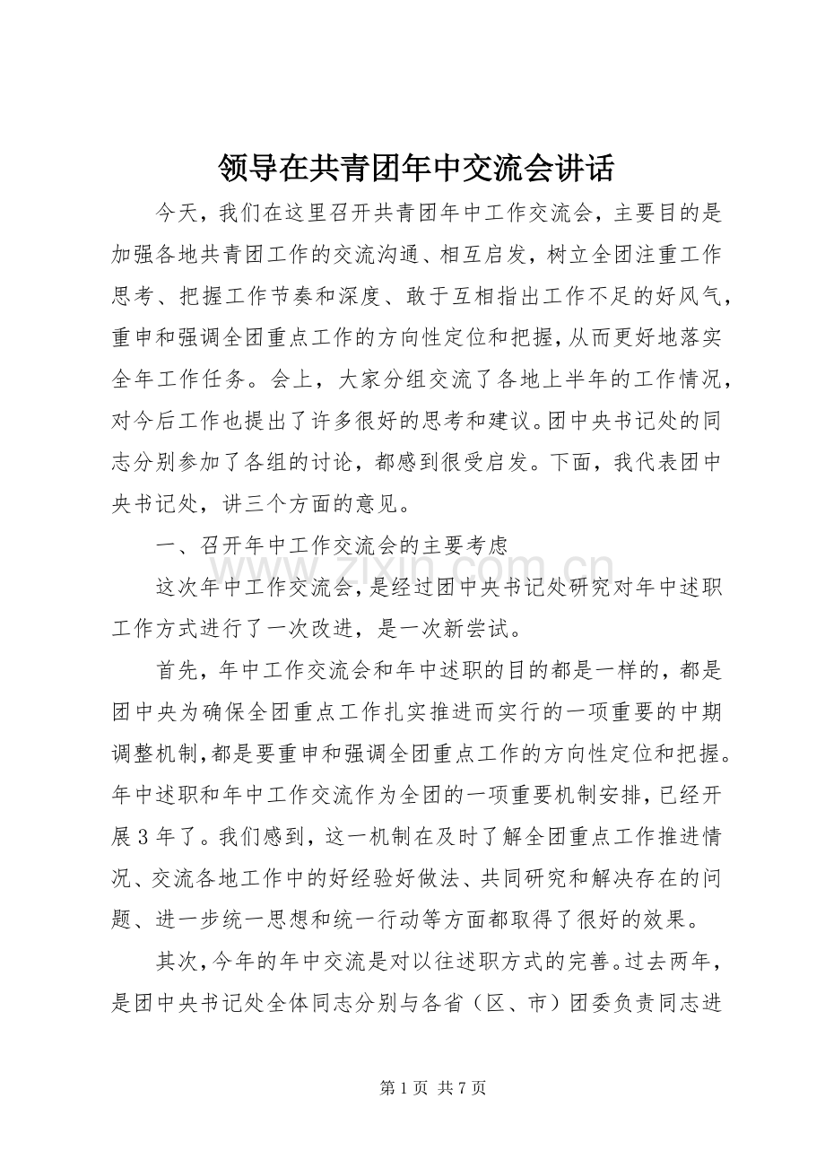 领导在共青团年中交流会讲话.docx_第1页