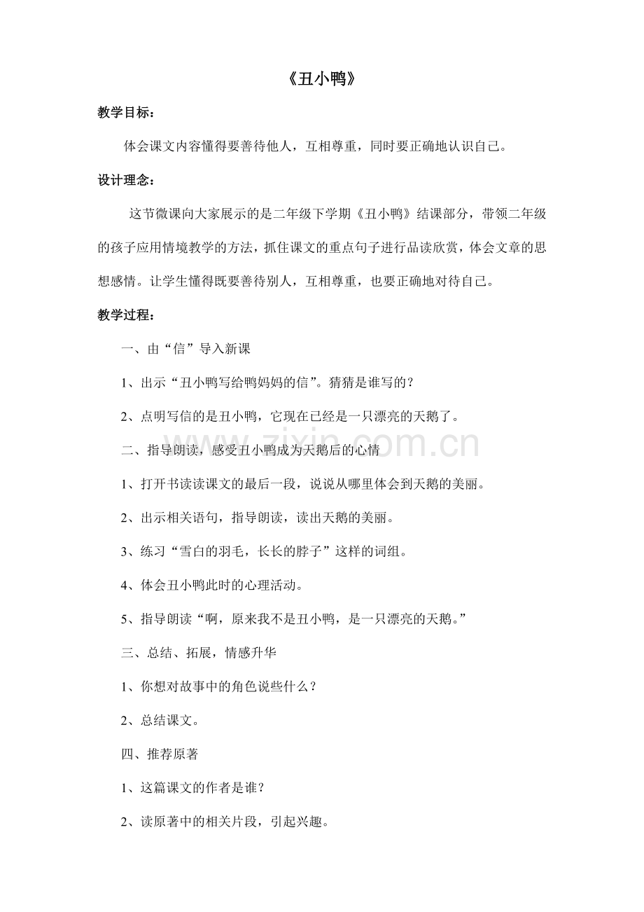 丑小鸭微课教案.doc_第1页