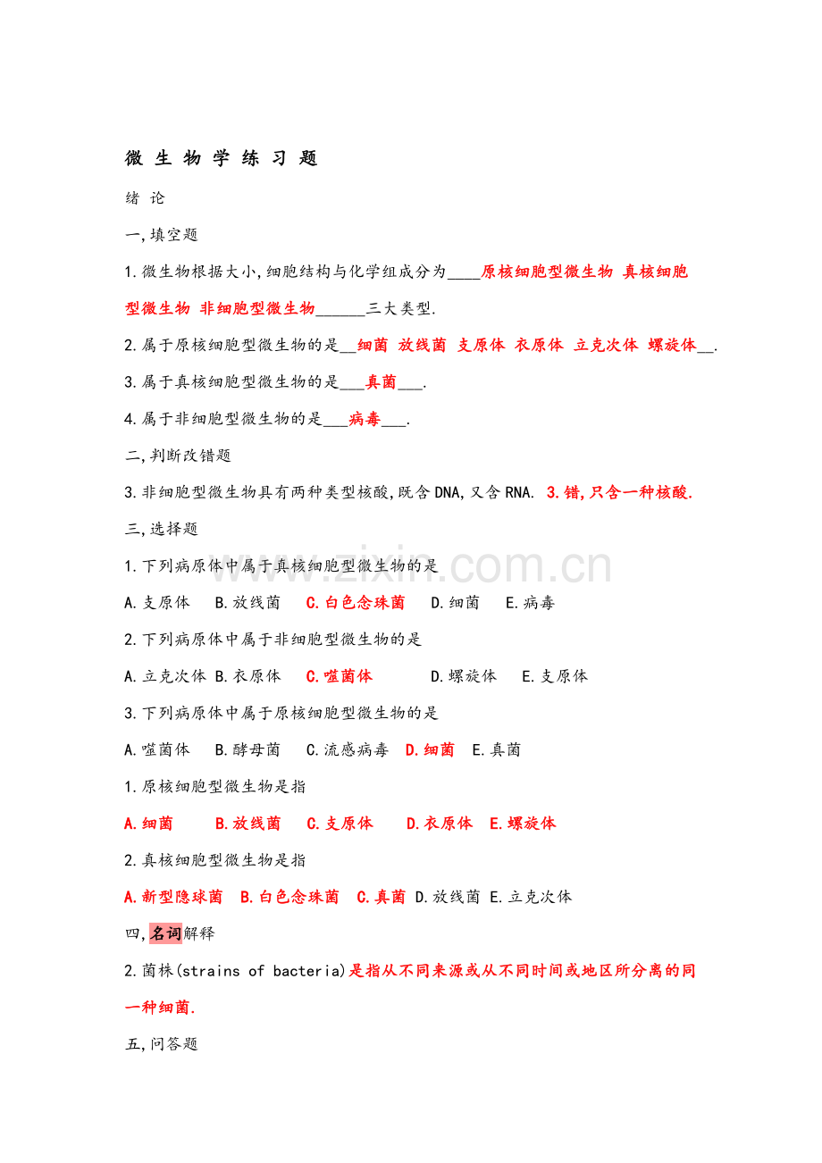 2023年微生物学试题库与答案解析.doc_第1页