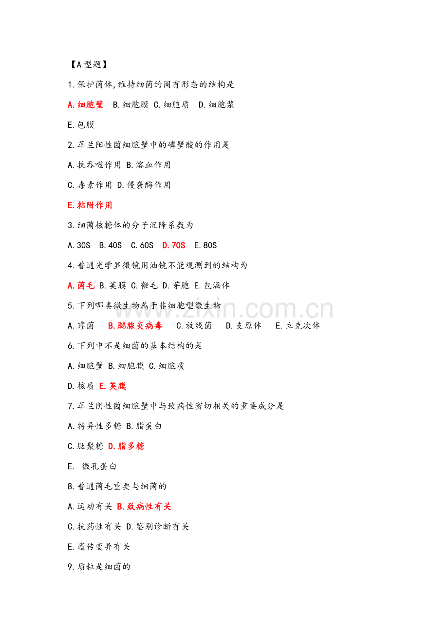 2023年微生物学试题库与答案解析.doc_第3页