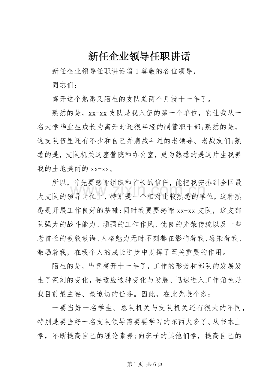 新任企业领导任职讲话.docx_第1页