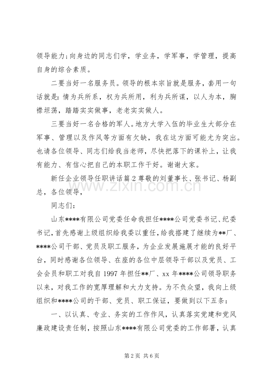 新任企业领导任职讲话.docx_第2页