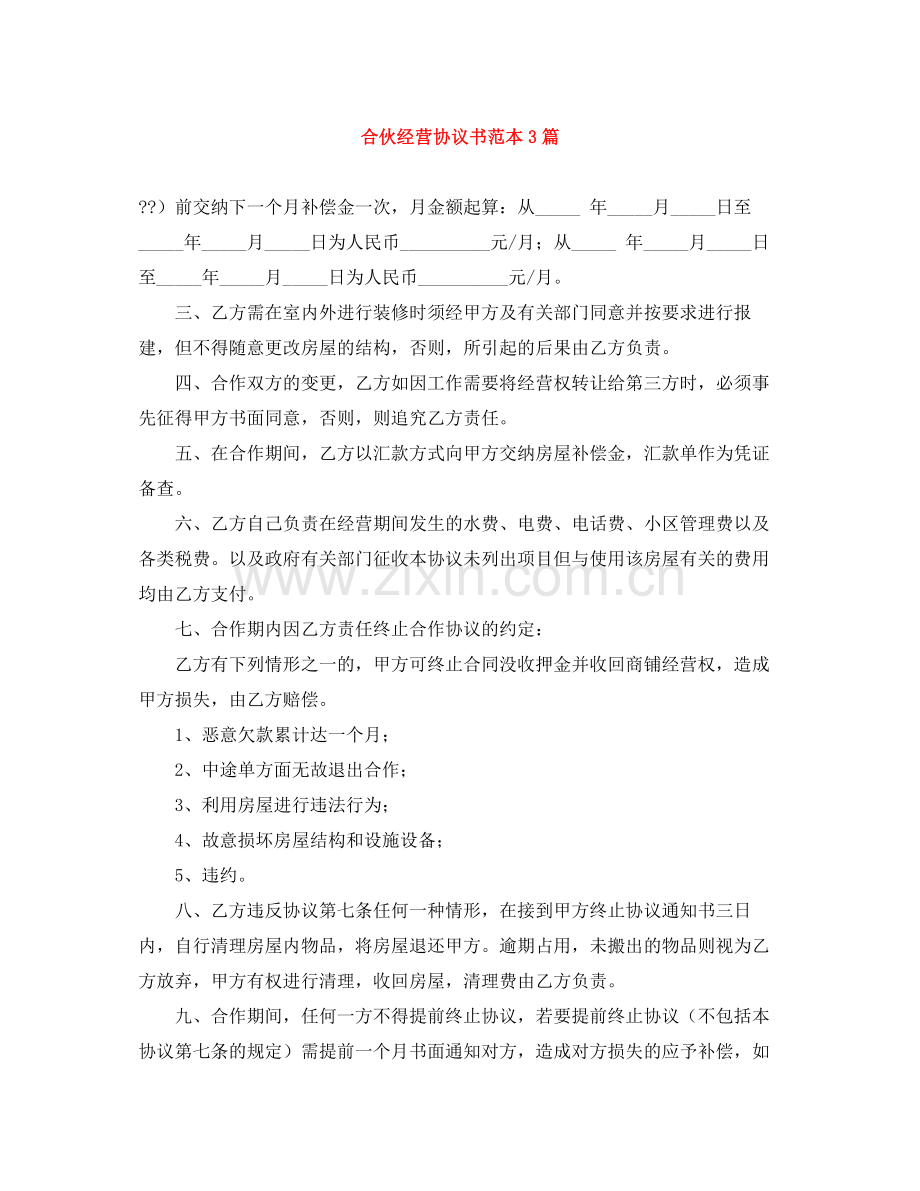 合伙经营协议书范本3篇.docx_第1页