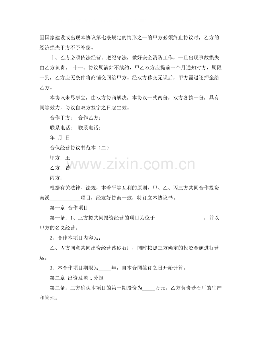 合伙经营协议书范本3篇.docx_第2页