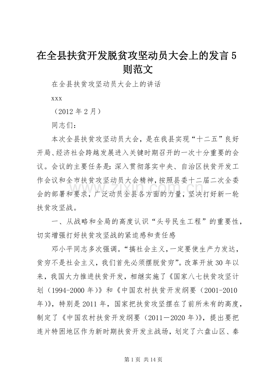 在全县扶贫开发脱贫攻坚动员大会上的发言稿5则范文.docx_第1页