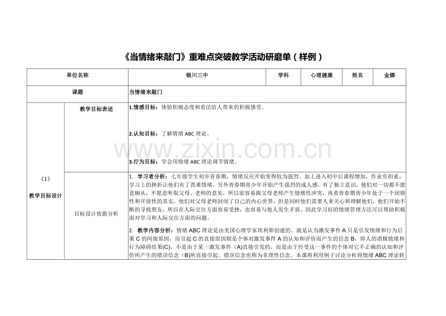 《当情绪来敲门》重难点突破教学活动研磨单.docx_第1页