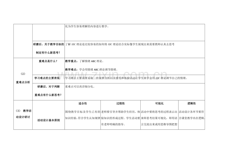 《当情绪来敲门》重难点突破教学活动研磨单.docx_第2页