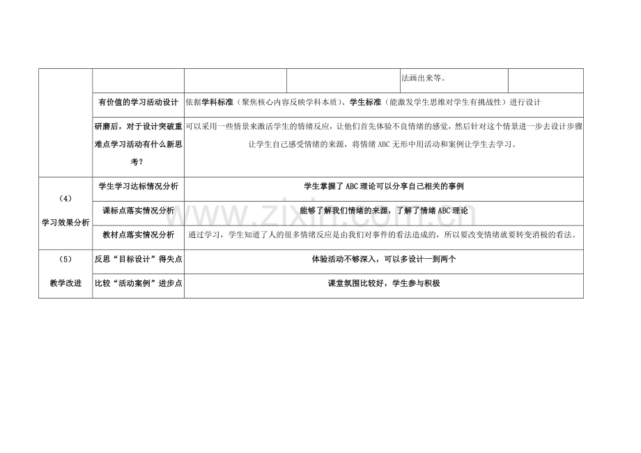 《当情绪来敲门》重难点突破教学活动研磨单.docx_第3页