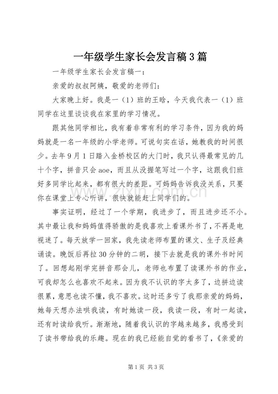 一年级学生家长会发言3篇.docx_第1页