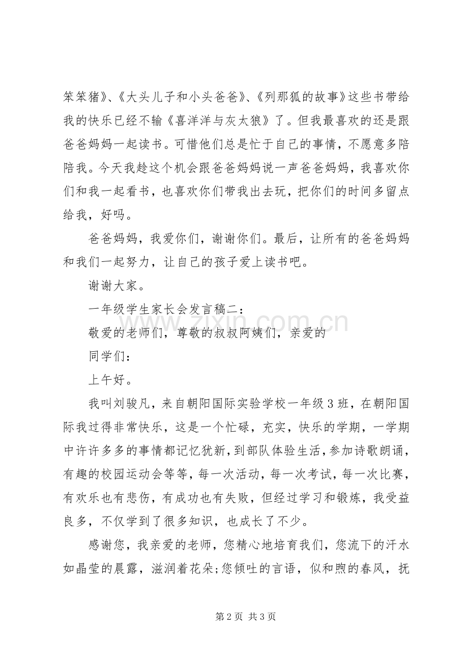 一年级学生家长会发言3篇.docx_第2页