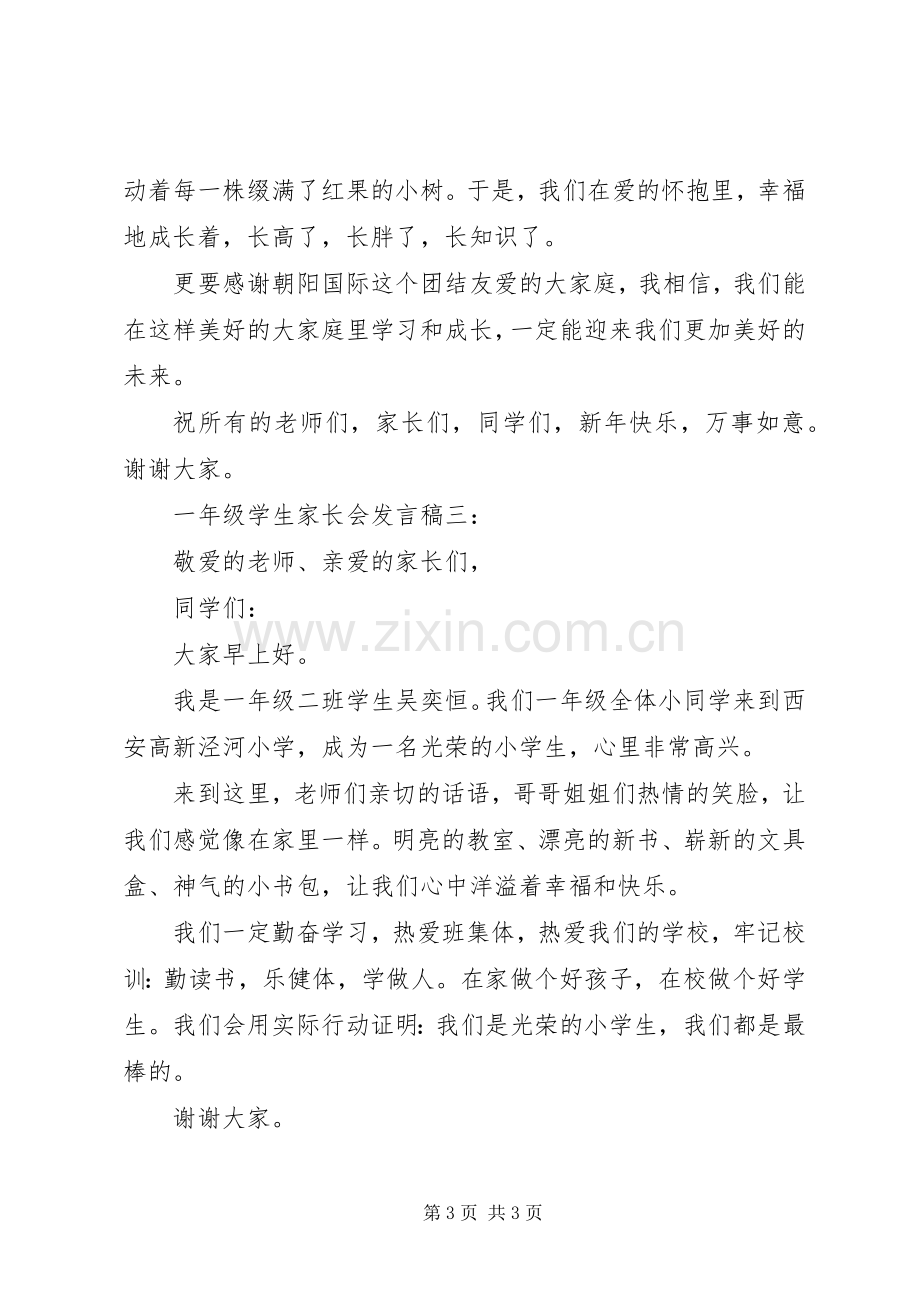 一年级学生家长会发言3篇.docx_第3页