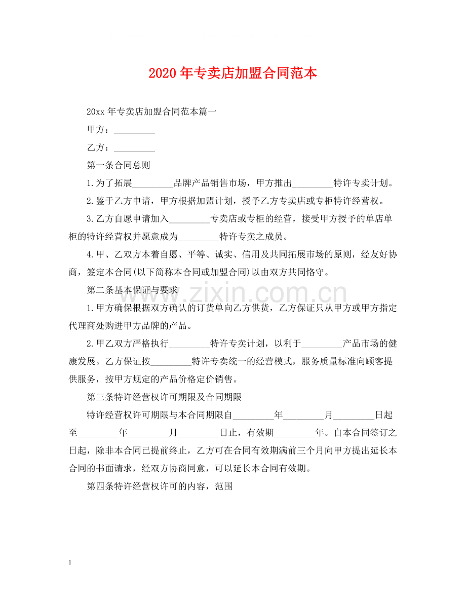 年专卖店加盟合同范本.docx_第1页