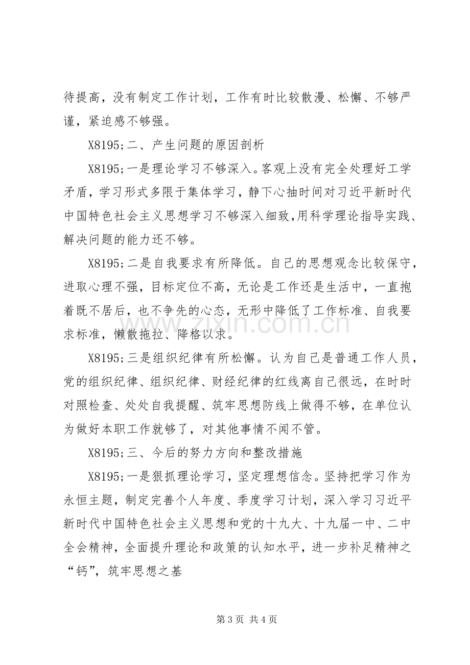 201X年组织生活会个人对照检查发言材料致辞.docx_第3页