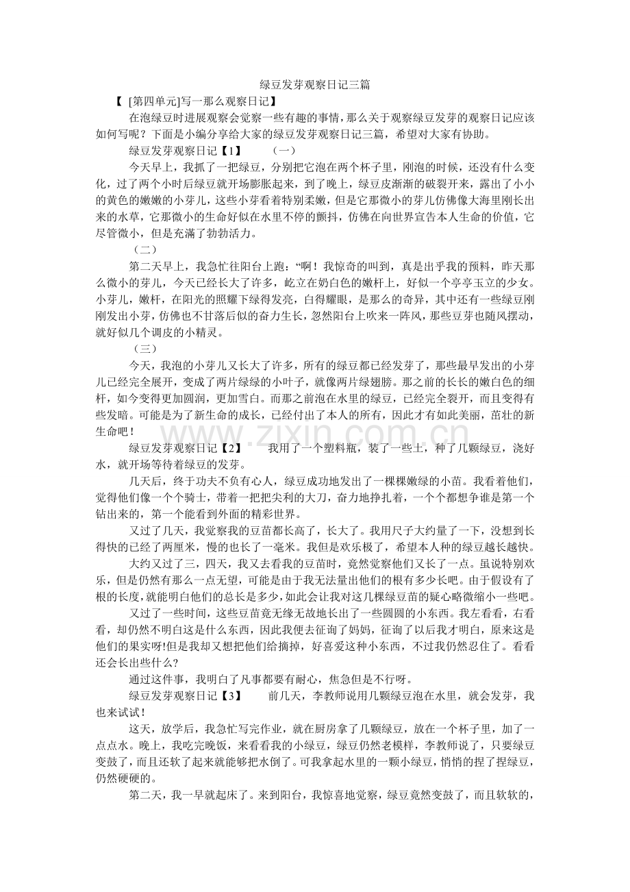 绿豆发芽观察日记三篇.doc_第1页