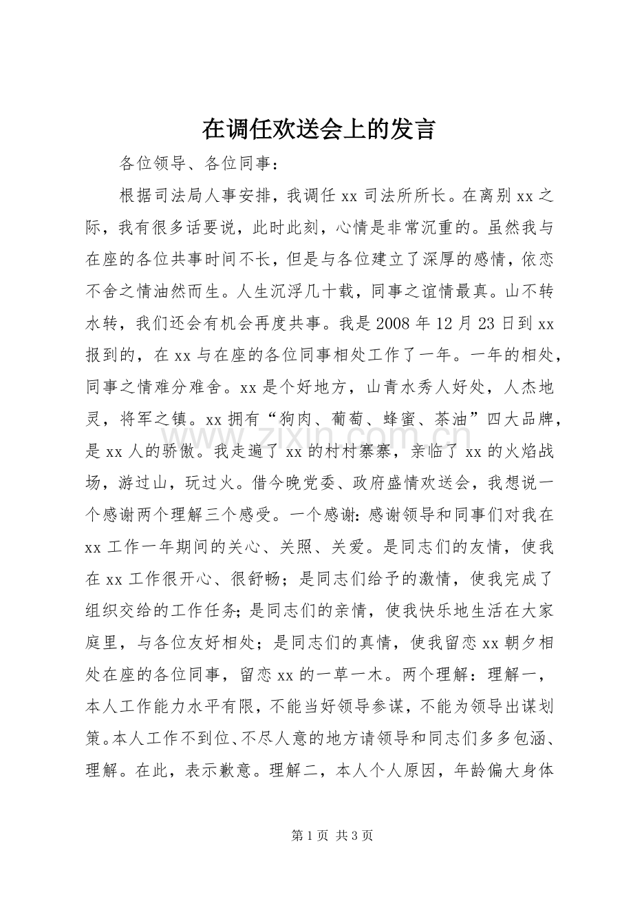 在调任欢送会上的发言.docx_第1页