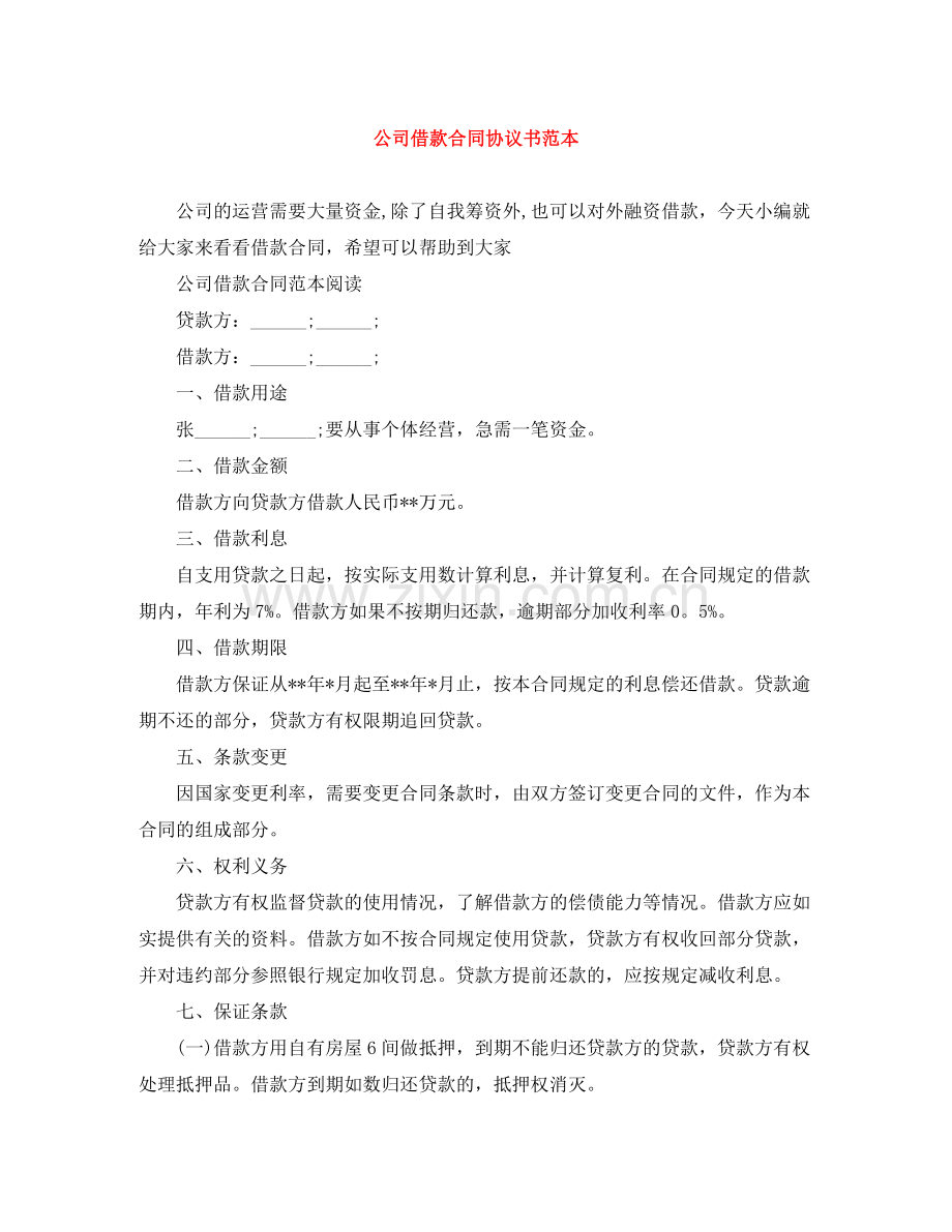 公司借款合同协议书范本.docx_第1页