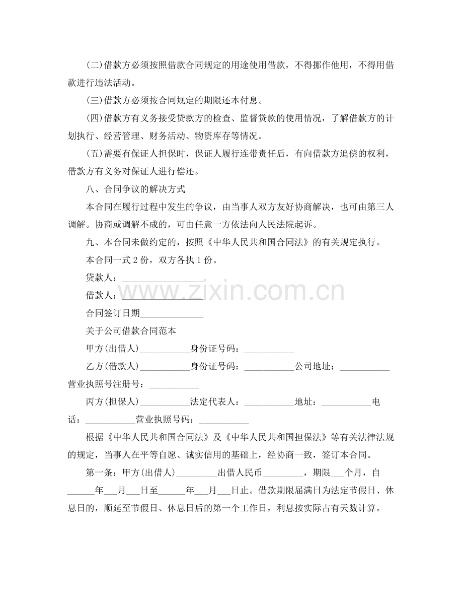 公司借款合同协议书范本.docx_第2页