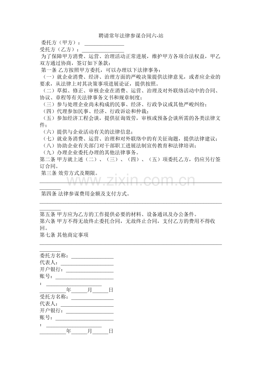 聘请常法律顾问合同六.docx_第1页