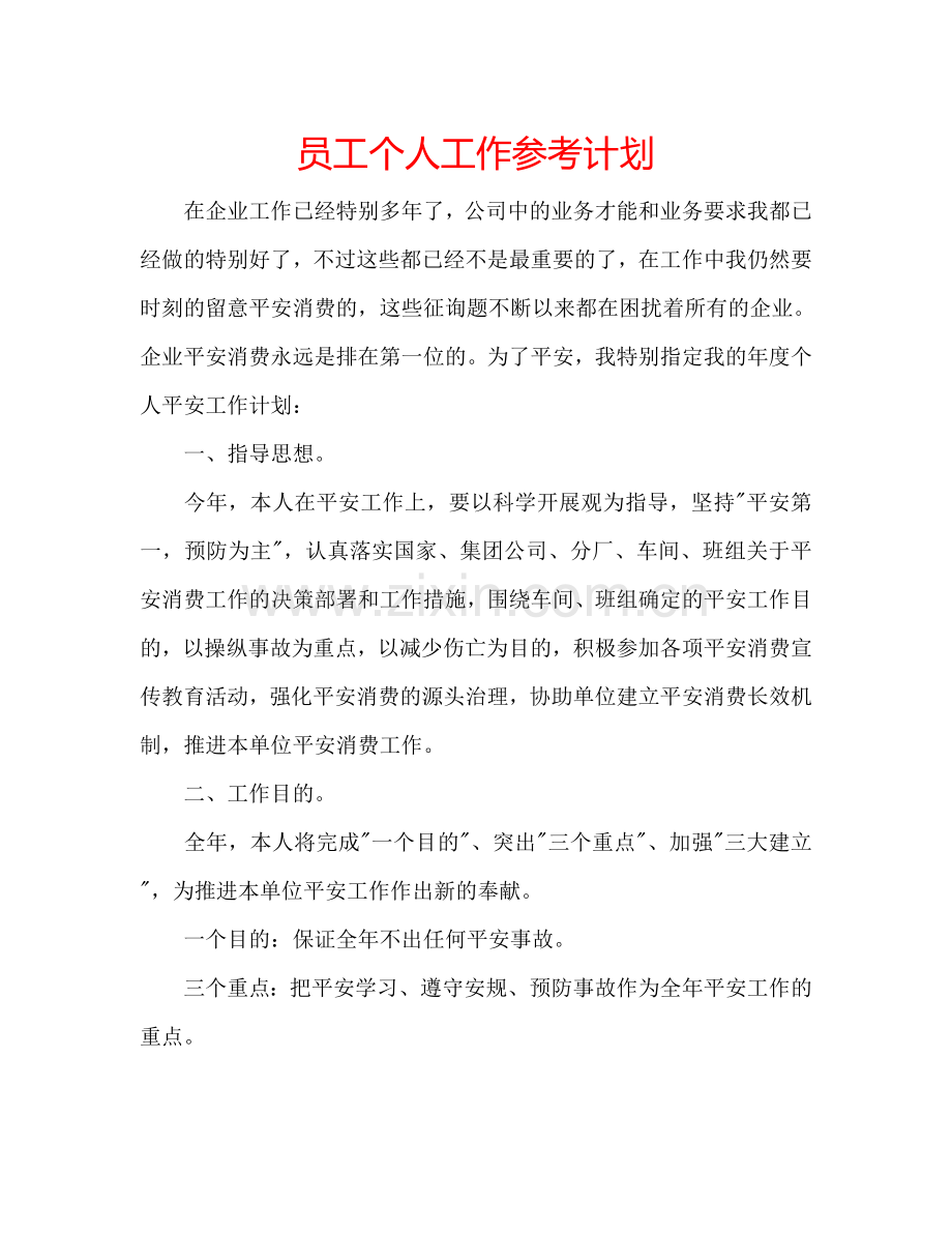 员工个人工作参考计划.doc_第1页