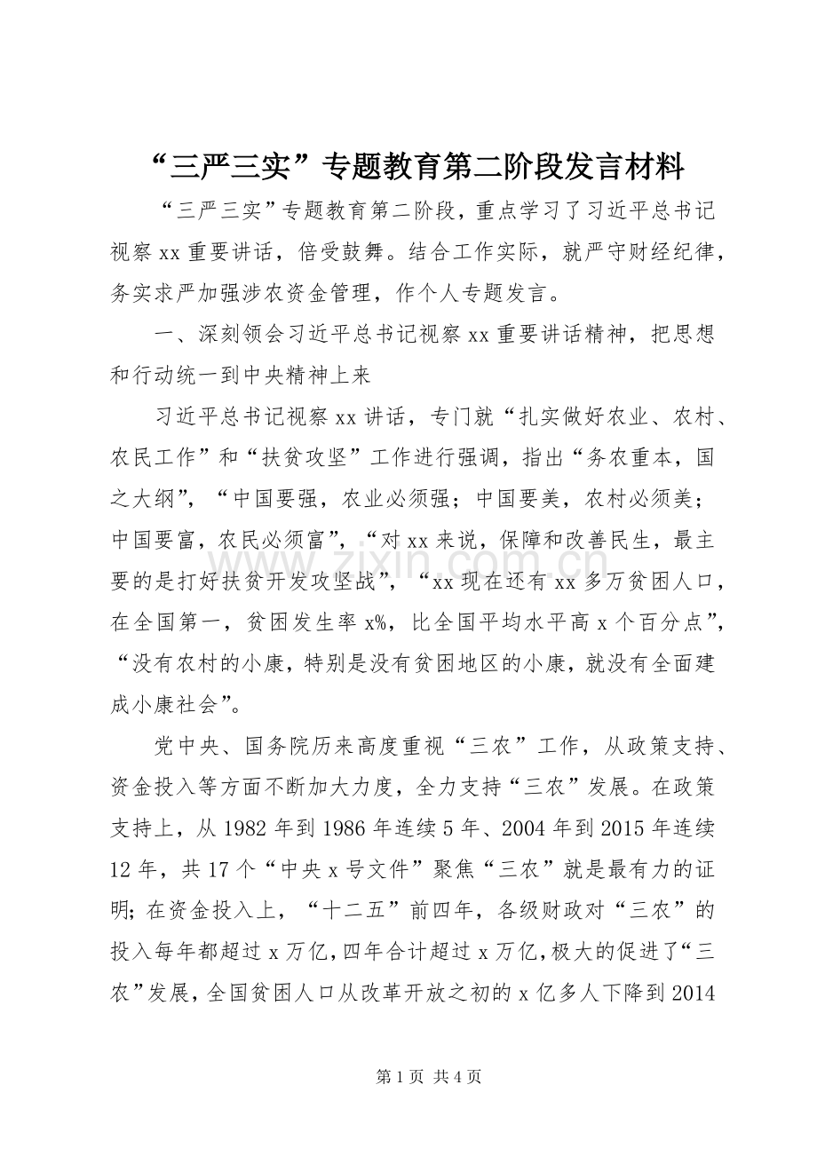 “三严三实”专题教育第二阶段发言材料提纲_1.docx_第1页