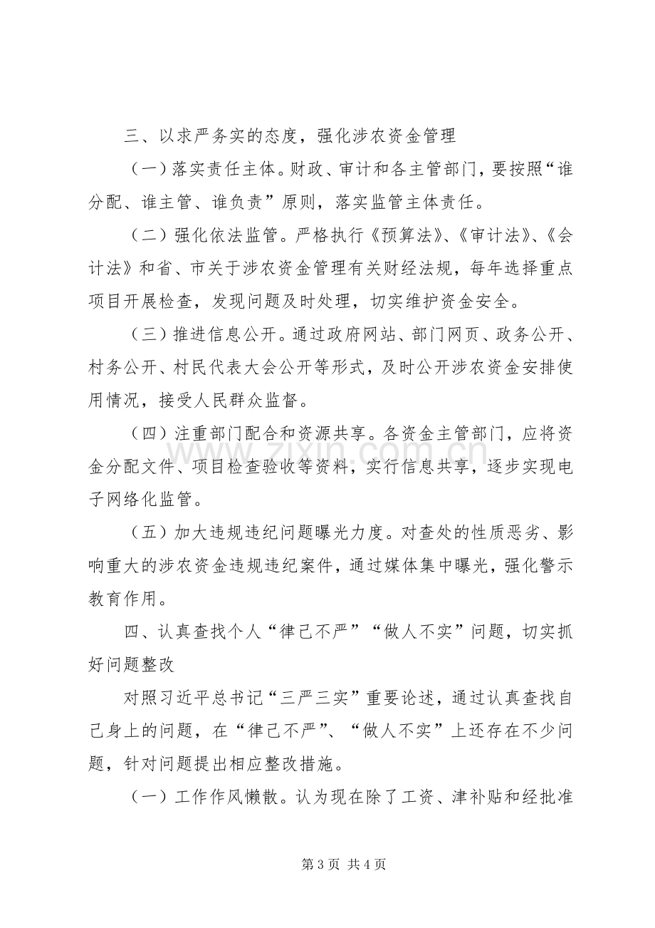 “三严三实”专题教育第二阶段发言材料提纲_1.docx_第3页