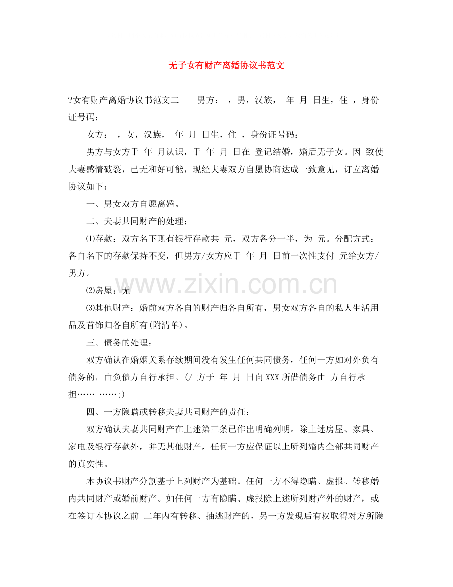 无子女有财产离婚协议书范文.docx_第1页