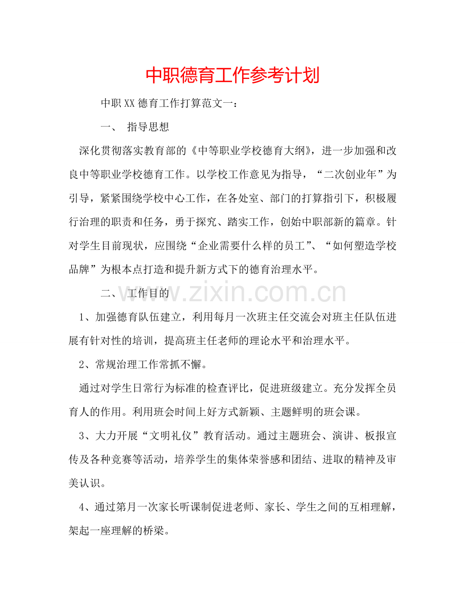 中职德育工作参考计划.doc_第1页