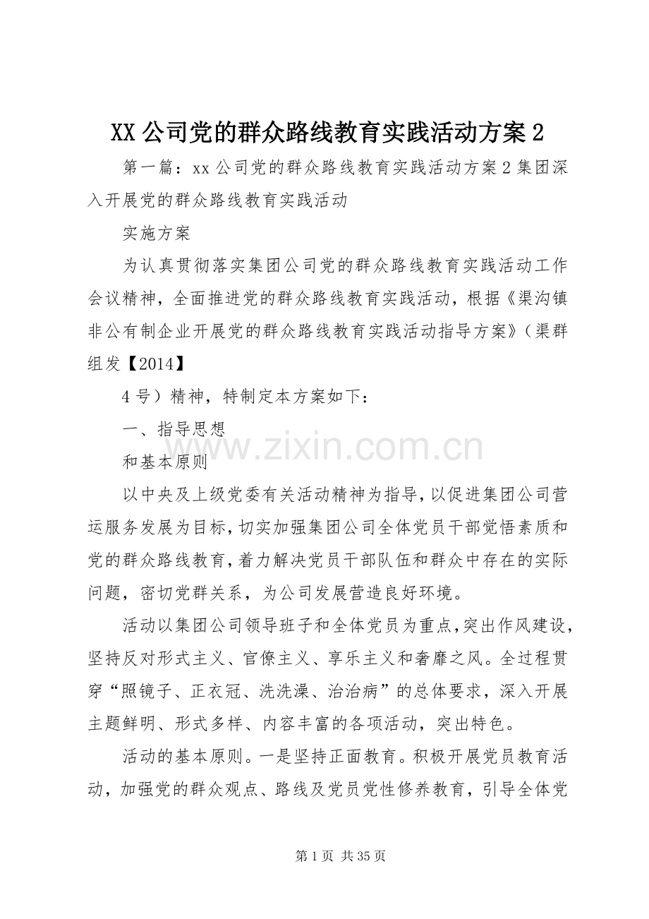 XX公司党的群众路线教育实践活动实施方案2.docx_第1页