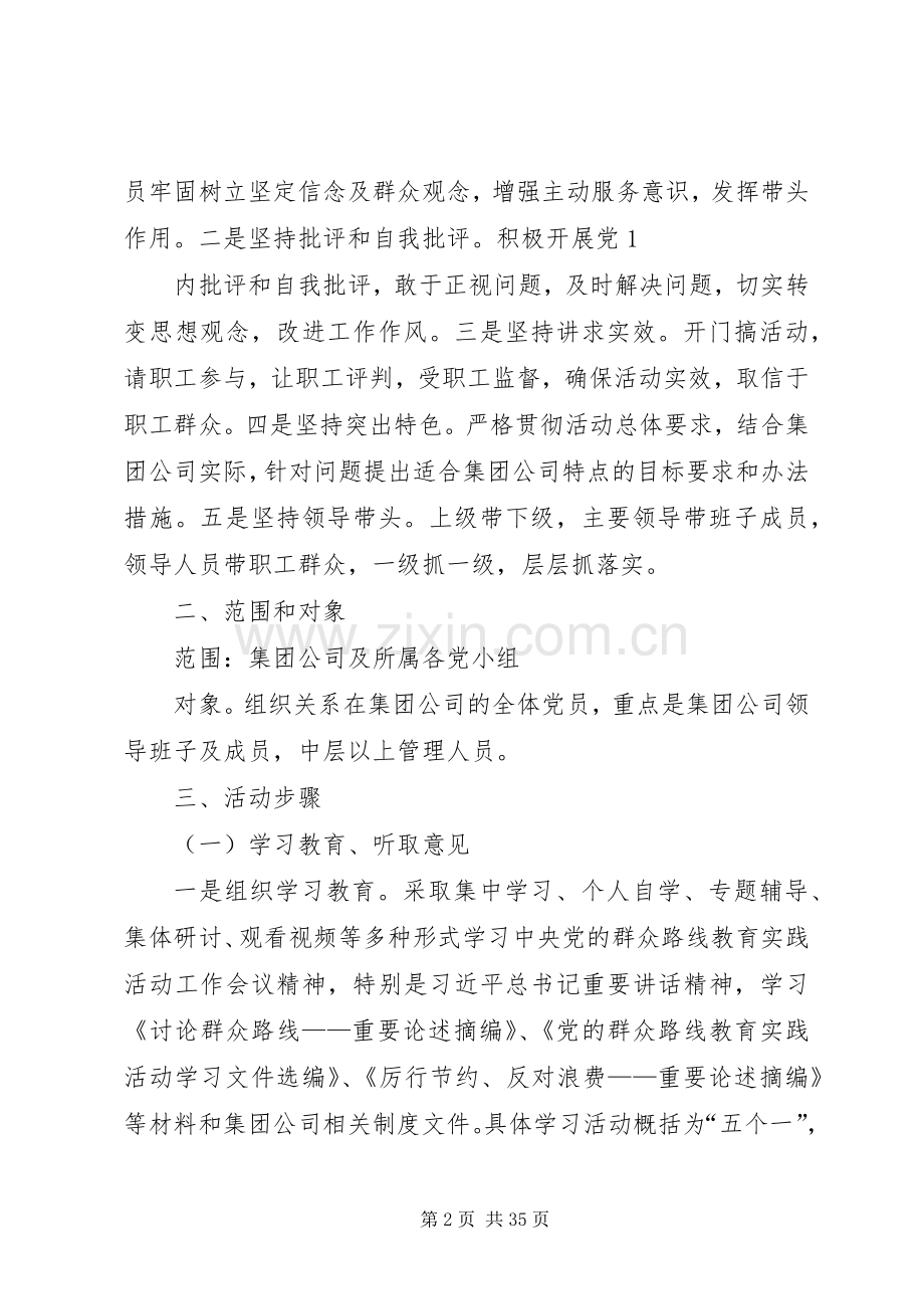 XX公司党的群众路线教育实践活动实施方案2.docx_第2页