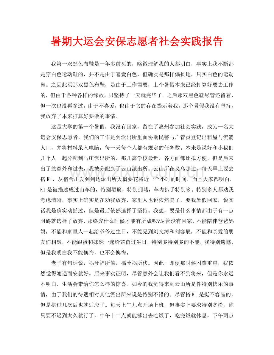 暑期大运会安保志愿者社会实践报告.doc_第1页