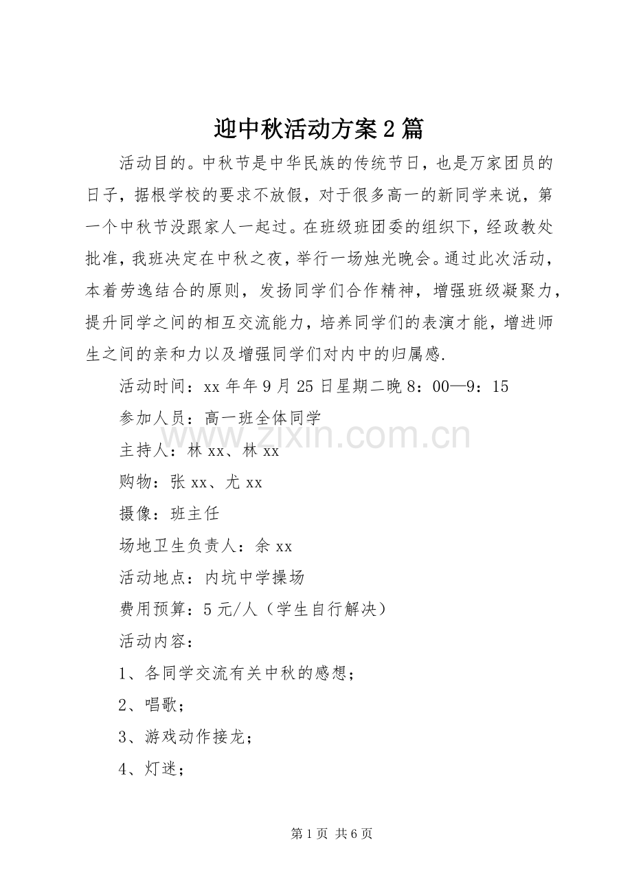 迎中秋活动实施方案2篇.docx_第1页