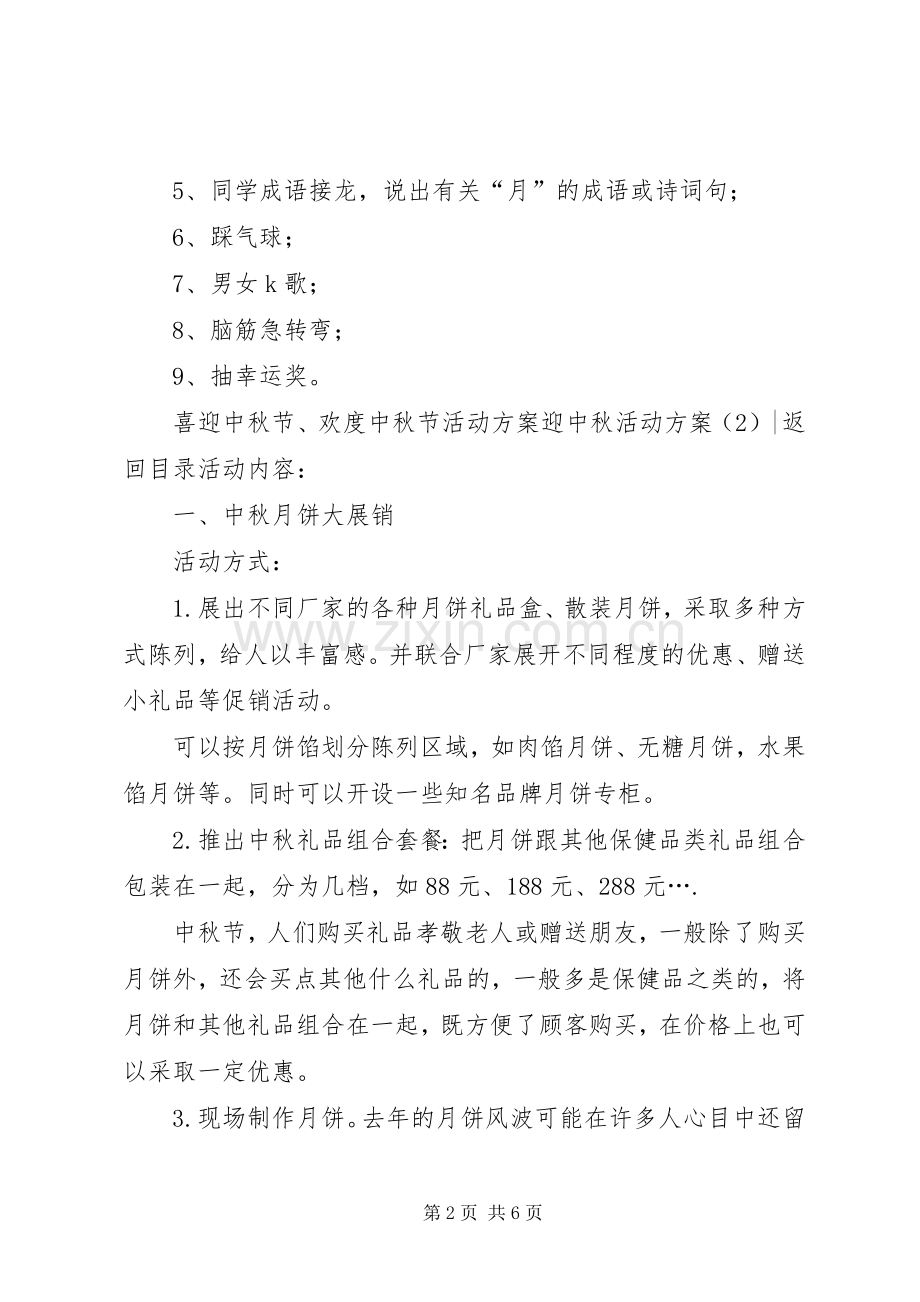 迎中秋活动实施方案2篇.docx_第2页