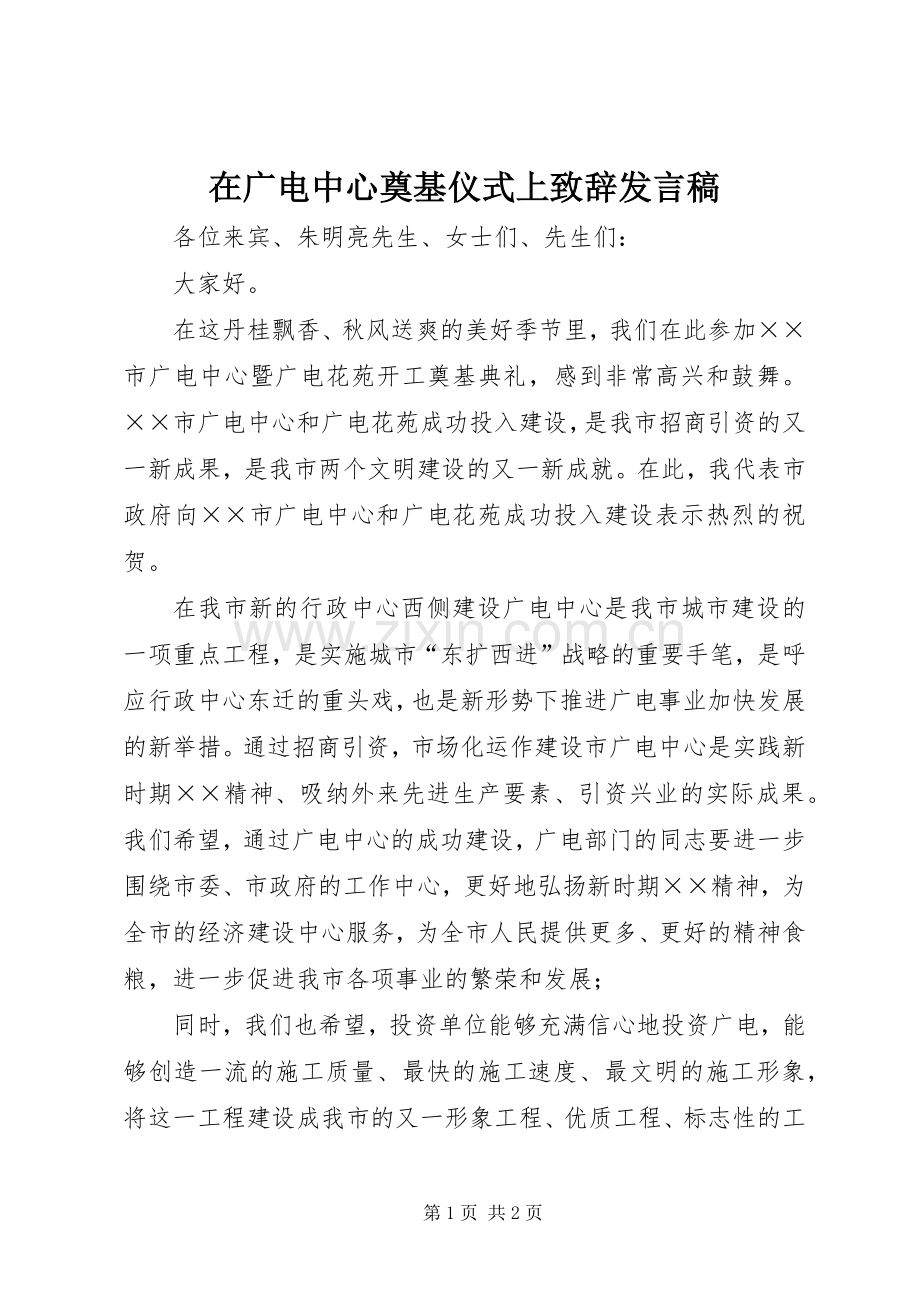 在广电中心奠基仪式上致辞发言.docx_第1页